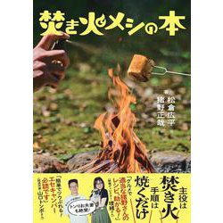 焚き火メシの本 [単行本]
