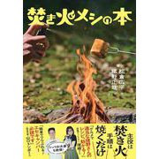 焚き火メシの本 [単行本]