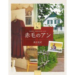 図説 赤毛のアン 増補版 (ふくろうの本) [全集叢書]