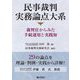 民事裁判実務論点大系―裁判官からみた手続運用と実践知 [単行本]