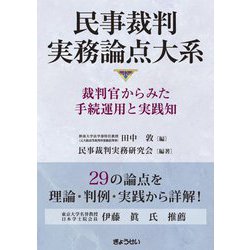 民事裁判実務論点大系―裁判官からみた手続運用と実践知 [単行本]