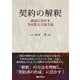 契約の解釈―訴訟における争点化と立証方法 [単行本]