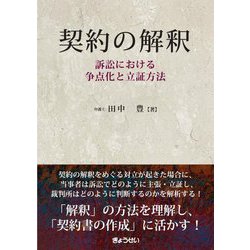 契約の解釈―訴訟における争点化と立証方法 [単行本]