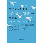 フィンランド流"ポジティブ変換"のすすめ―女性のエンパワーメントのために [単行本]