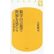 数学の言葉で世界を見たら―父から娘に贈る数学(幻冬舎新書) [新書]
