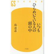 いつもひらめいている人の頭の中(幻冬舎新書) [新書]
