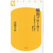 臓器ブローカー―すがる患者をむさぼり喰う業者たち(幻冬舎新書) [新書]