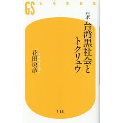 ルポ 台湾黒社会とトクリュウ(幻冬舎新書) [新書]