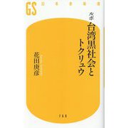 ルポ 台湾黒社会とトクリュウ(幻冬舎新書) [新書]
