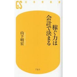 稼ぐ力は会計で決まる(幻冬舎新書) [新書]