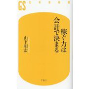 稼ぐ力は会計で決まる(幻冬舎新書) [新書]