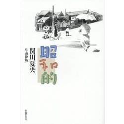 昭和的 [単行本]