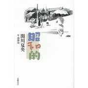 昭和的 [単行本]