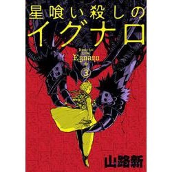 星喰い殺しのイグナロ 3<3>(電撃コミックスＮＥＸＴ) [コミック]