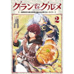 グラン＆グルメ ２ ～器用貧乏な転生勇者が始める辺境スローライフ～<2>(電撃コミックスＮＥＸＴ) [コミック]