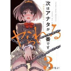 次はアナタがヤられる番です。３<3>(電撃コミックスＮＥＸＴ) [コミック]