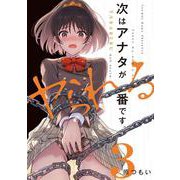 次はアナタがヤられる番です。３<3>(電撃コミックスＮＥＸＴ) [コミック]