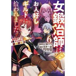 女鍛冶師はお人好しギルドに拾われました～新天地でがんばる鍛冶師生活～（６）<6>(電撃コミックスＮＥＸＴ) [コミック]
