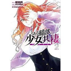 とある暗部の少女共棲２<2>(電撃コミックスＮＥＸＴ) [コミック]