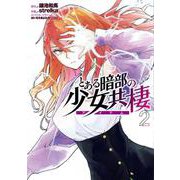 とある暗部の少女共棲２<2>(電撃コミックスＮＥＸＴ) [コミック]