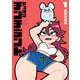 やっぱりチンチランド（1）<1>(電撃コミックスＥＸ) [コミック]