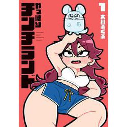 やっぱりチンチランド（1）<1>(電撃コミックスＥＸ) [コミック]