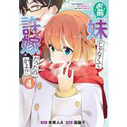 お前妹じゃなくて許嫁だったのかよ!? 4<4>(電撃コミックスＮＥＸＴ) [コミック]