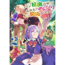 スキル『植樹』を使って追放先でのんびり開拓はじめます 2<2>(電撃コミックスＮＥＸＴ) [コミック]