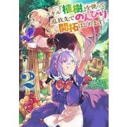 スキル『植樹』を使って追放先でのんびり開拓はじめます 2<2>(電撃コミックスＮＥＸＴ) [コミック]