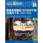 電気機関車EX（エクスプローラ）Vol.35 [ムックその他]