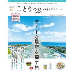 ことりっぷマガジン Vol.44 2025春(ことりっぷムック) [ムックその他]