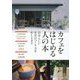 カフェをはじめる人の本―自分らしいお店のつくり方をおしえます [単行本]