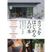 カフェをはじめる人の本―自分らしいお店のつくり方をおしえます [単行本]