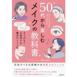 50代から楽しむメイクの教科書―さりげなく大変身する魔法のメイク術 [単行本]