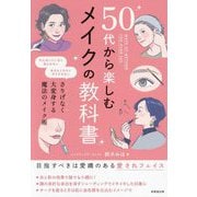 50代から楽しむメイクの教科書―さりげなく大変身する魔法のメイク術 [単行本]