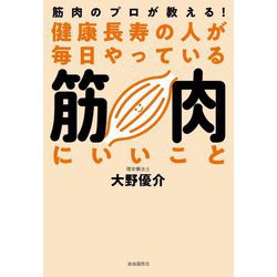 健康長寿の人が毎日やっている筋肉にいいこと―筋肉のプロが教える! [単行本]