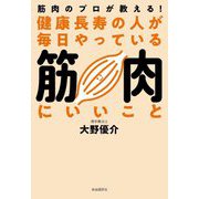 健康長寿の人が毎日やっている筋肉にいいこと―筋肉のプロが教える! [単行本]