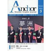 ANCHOR 2025年3月号 [全集叢書]