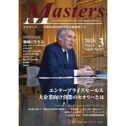 MASTERS 2025年3月号 [全集叢書]