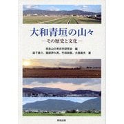大和青垣の山々―その歴史と文化 [単行本]
