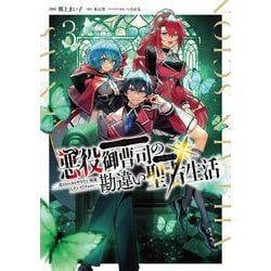 悪役御曹司の勘違い聖者生活 ～二度目の人生はやりたい放題したいだけなのに～ 3<3>(電撃コミックスＮＥＸＴ) [コミック]