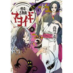 怪奇古物商マヨイギ 2<2>(電撃コミックスＮＥＸＴ) [コミック]