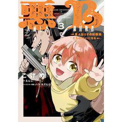 悪人面したB級冒険者 主人公とその幼馴染たちのパパになる 3<3>(電撃コミックスＮＥＸＴ) [コミック]