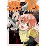 悪人面したB級冒険者 主人公とその幼馴染たちのパパになる 3<3>(電撃コミックスＮＥＸＴ) [コミック]