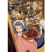 冒険者酒場の料理人 (1)<1>(電撃コミックスＮＥＸＴ) [コミック]