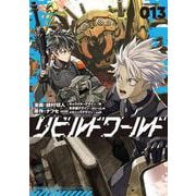 リビルドワールド 13<13>(電撃コミックスＮＥＸＴ) [コミック]
