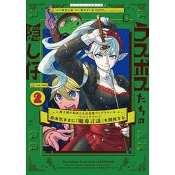 ラスボスたちの隠し仔 ～魔王城に転生した元社畜プログラマーは自由気ままに『魔導言語』を開発する～ ２<2>(電撃コミックスＮＥＸＴ) [コミック]