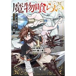 魔物喰らい １ ランキング最下位の冒険者は魔物の力で最強へ<1>(電撃コミックスＮＥＸＴ) [コミック]