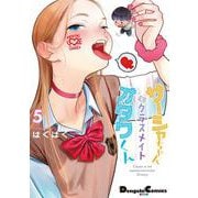サーシャちゃんとクラスメイトオタクくん（5）(電撃コミックスＥＸ) [コミック]