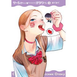 ヨドバシ.com - サーシャちゃんとクラスメイトオタクくん（5